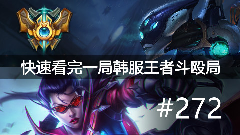 快速看完一局韩服王者斗殴局#272Peanut,untara,Blank,Wako,Kingen